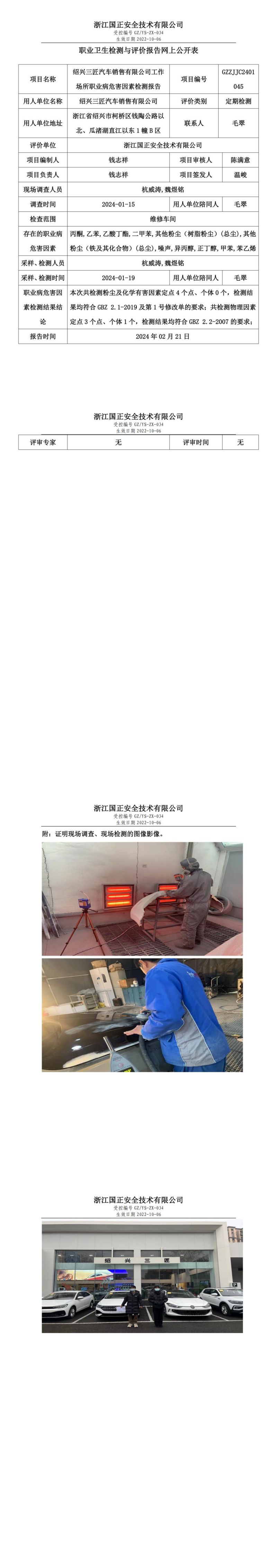 2024 年 02月 23日绍兴三匠汽车销售有限公司职业卫生检测与评价报告网上公开表_00.jpg